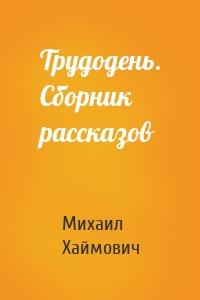 Трудодень. Сборник рассказов