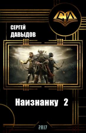 Обложка книги «Наизнанку 2 (СИ)» — Сергей Давыдов