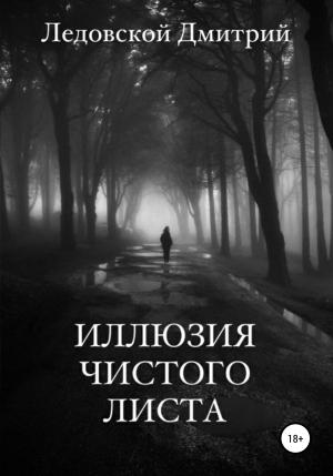 Обложка книги «Иллюзия чистого листа» — Дмитрий Ледовской