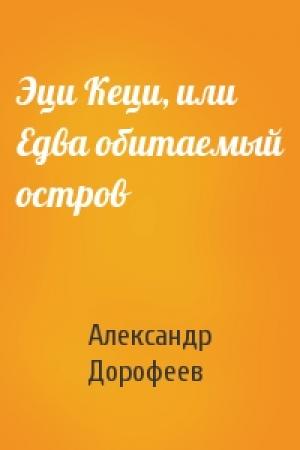 Обложка книги «Эци Кеци, или Едва обитаемый остров» — Александр Дорофеев