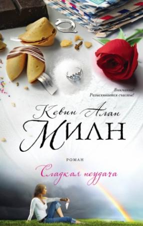 Обложка книги «Сладкая неудача» — Кевин Алан Милн