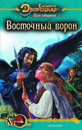 Обложка книги «Щит побережья. Книга 1: Восточный Ворон» — Елизавета Дворецкая
