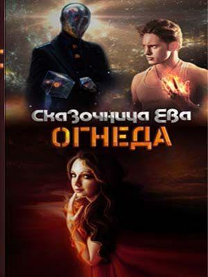 Обложка книги «Огнеда» — Шаровая Молния