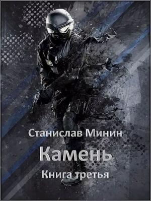 Обложка книги «Камень. Книга 3» — Станислав Минин