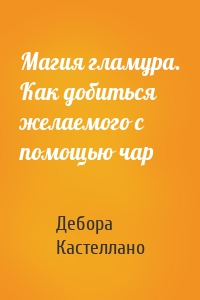 Магия гламура. Как добиться желаемого с помощью чар