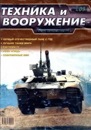 Обложка книги «Техника и вооружение 2003 01» — Журнал «Техника и вооружение»