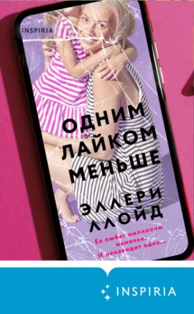 Обложка книги «Одним лайком меньше» — Эллери Ллойд