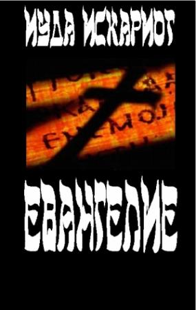 Обложка книги «Евангелие» — Иуда Искариот