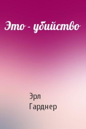 Обложка книги «Это - убийство» — Эрл Гарднер