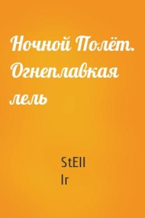 Обложка книги «Ночной Полёт. Огнеплавкая лель» — StEll Ir