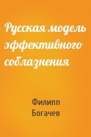 Обложка книги «Русская модель эффективного соблазнения» — Филипп Олегович Богачев