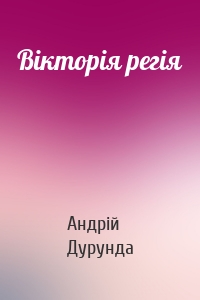 Вікторія регія