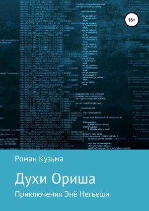 Обложка книги «Духи Ориша» — Роман Кузьма