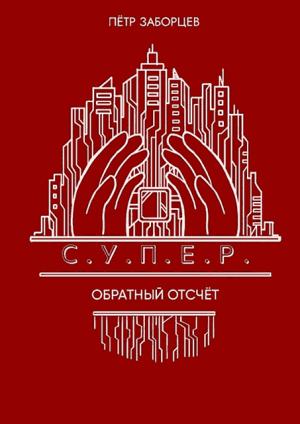 Обложка книги «Обратный отсчет» — Петр Григорьевич Заборцев