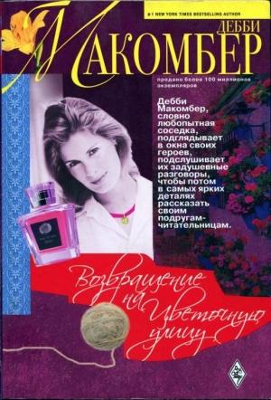 Обложка книги «3. Возвращение на Цветочную улицу» — Дебби Макомбер