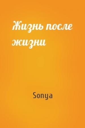 Обложка книги «Жизнь после жизни» — Sonya