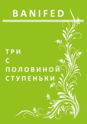 Обложка книги «Три с половиной ступеньки» — BANIFED