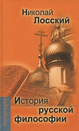 Обложка книги «История русской философии» — Николай Лосский