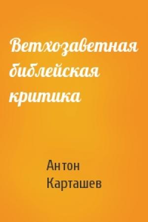 Обложка книги «Ветхозаветная библейская критика» — Антон Карташев
