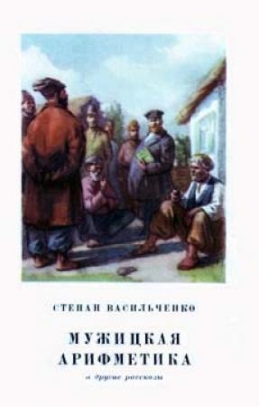 Обложка книги «Мужицкая арифметика» — Степан Васильченко