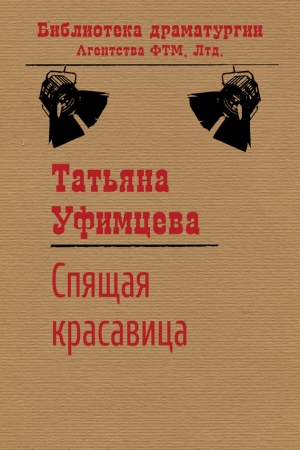 Обложка книги «Спящая Красавица» — Татьяна Уфимцева