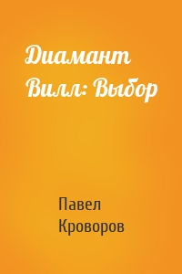 Диамант Вилл: Выбор