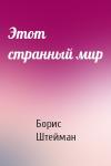 Борис Штейман - Этот странный мир