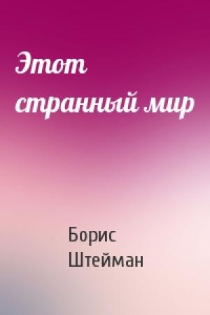 Обложка книги «Этот странный мир» — Борис Штейман