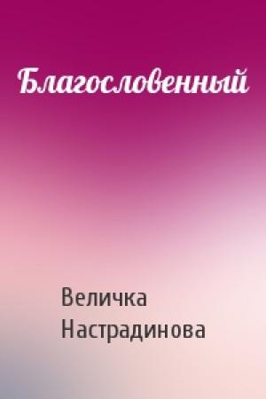 Обложка книги «Благословенный» — Величка Настрадинова
