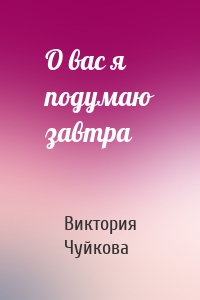 О вас я подумаю завтра