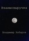Владимир Хабаров - Взаимовыручка