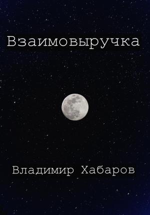 Обложка книги «Взаимовыручка» — Владимир Хабаров