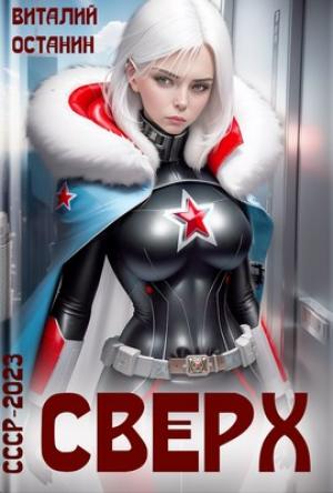 Обложка книги «Сверх» — Виталий Останин
