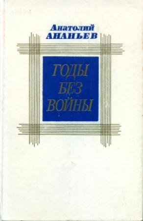 Обложка книги «Годы без войны. Том второй» — Анатолий Ананьев