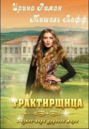 Обложка книги «Трактирщица» — Дэлия Мор