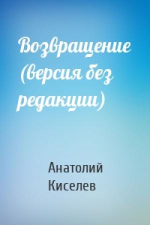 Обложка книги «Возвращение (версия без редакции)» — Анатолий Киселев