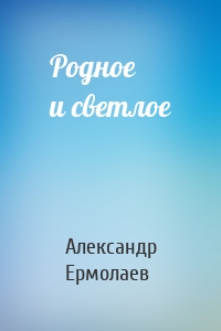 Родное и светлое