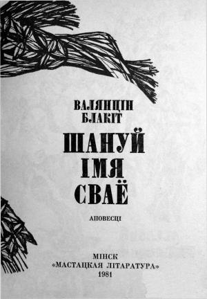 Обложка книги «Шануй імя сваё» — Валентин Блакит