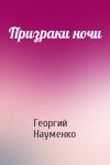 Георгий Науменко - Призраки ночи