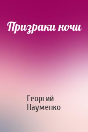 Обложка книги «Призраки ночи» — Георгий Науменко