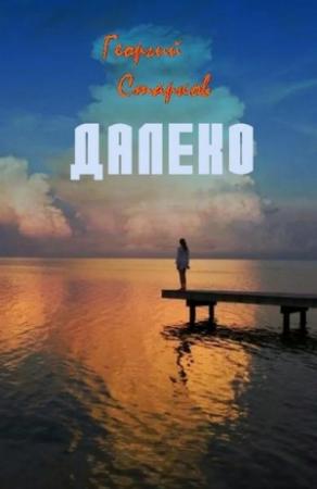 Обложка книги «Далеко» — Георгий Старков