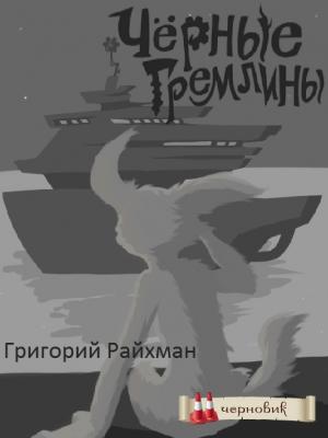Обложка книги «Черные гремлины» — Григорий Райхман