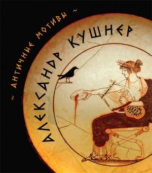 Обложка книги «Античные мотивы (сборник)» — Александр Кушнер