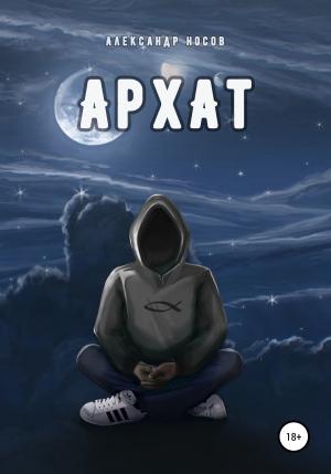 Обложка книги «Архат» — Александр Носов