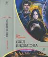 Дэн Симмонс - Схід Ендіміона