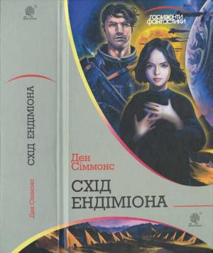 Обложка книги «Схід Ендіміона» — Дэн Симмонс