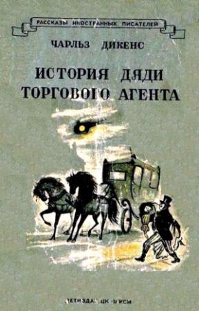 Обложка книги «История дяди торгового агента» — Чарльз Диккенс