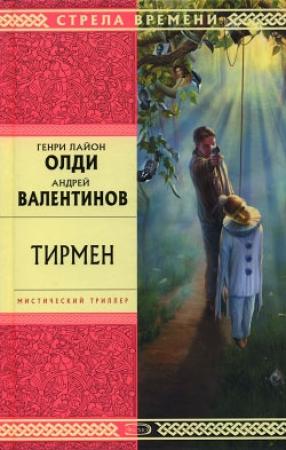Обложка книги «Тирмен» — Андрей Валентинов, Генри Олди