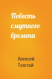 Алексей Толстой - Повесть смутного времени