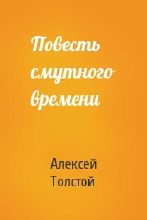 Обложка книги «Повесть смутного времени» — Алексей Толстой